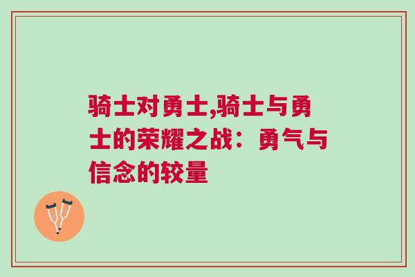騎士對勇士,騎士與勇士的榮耀之戰:勇氣與信念的較量