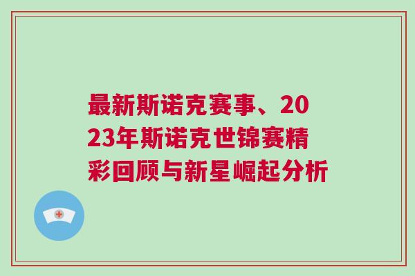 最新斯諾克賽事、2023年斯諾克世錦賽精彩回顧與新星崛起分析 最新斯諾克賽事、2023年斯諾克世錦賽精彩回顧與新星崛起分析
