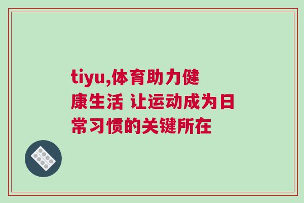 tiyu,體育助力健康生活 讓運動成為日常習(xí)慣的關(guān)鍵所在