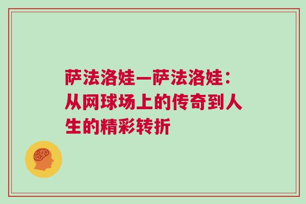 薩法洛娃—薩法洛娃：從網球場上的傳奇到人生的精彩轉折
