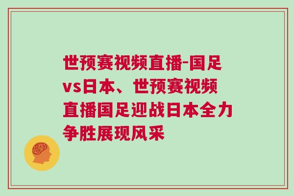 世預賽視頻直播-國足vs日本、世預賽視頻直播國足迎戰日本全力爭勝展現風采