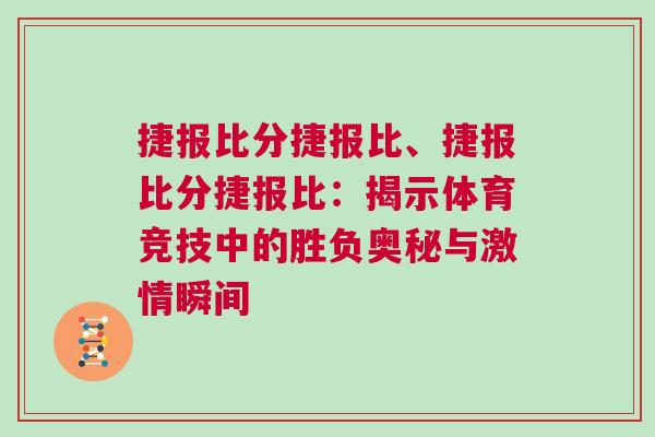 捷報比分捷報比、捷報比分捷報比：揭示體育競技中的勝負奧秘與激情瞬間