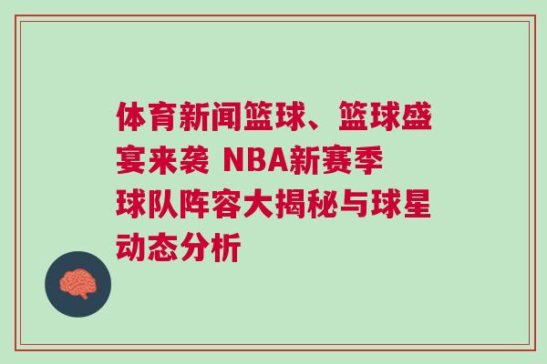 體育新聞籃球、籃球盛宴來襲 NBA新賽季球隊陣容大揭秘與球星動態分析