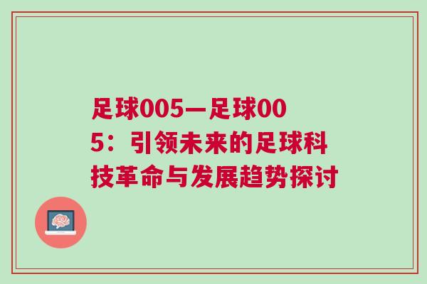 足球005—足球005:引領(lǐng)未來(lái)的足球科技革命與發(fā)展趨勢(shì)探討 足球005—足球005:引領(lǐng)未來(lái)的足球科技革命與發(fā)展趨勢(shì)探討