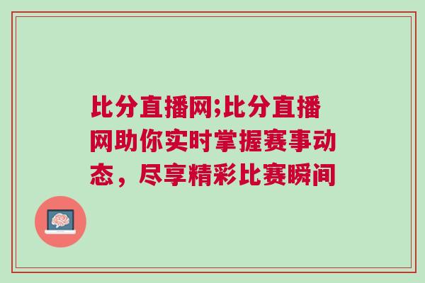 比分直播網;比分直播網助你實時掌握賽事動態，盡享精彩比賽瞬間