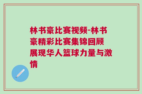 林書豪比賽視頻-林書豪精彩比賽集錦回顧 展現(xiàn)華人籃球力量與激情 林書豪比賽視頻-林書豪精彩比賽集錦回顧 展現(xiàn)華人籃球力量與激情