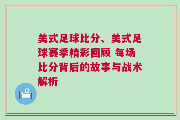 美式足球比分、美式足球賽季精彩回顧 每場比分背后的故事與戰術解析 美式足球比分、美式足球賽季精彩回顧 每場比分背后的故事與戰術解析