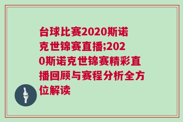 臺球比賽2020斯諾克世錦賽直播;2020斯諾克世錦賽精彩直播回顧與賽程分析全方位解讀 臺球比賽2020斯諾克世錦賽直播;2020斯諾克世錦賽精彩直播回顧與賽程分析全方位解讀