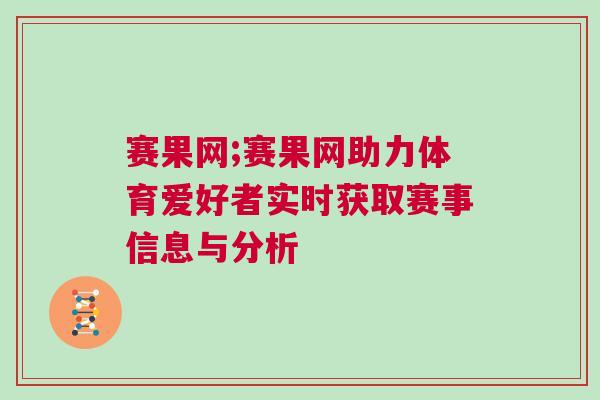 賽果網(wǎng);賽果網(wǎng)助力體育愛好者實時獲取賽事信息與分析 賽果網(wǎng);賽果網(wǎng)助力體育愛好者實時獲取賽事信息與分析