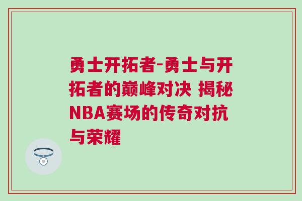勇士開拓者-勇士與開拓者的巔峰對決 揭秘NBA賽場的傳奇對抗與榮耀 勇士開拓者-勇士與開拓者的巔峰對決 揭秘NBA賽場的傳奇對抗與榮耀