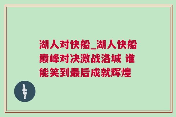 湖人對(duì)快船_湖人快船巔峰對(duì)決激戰(zhàn)洛城 誰(shuí)能笑到最后成就輝煌 湖人對(duì)快船_湖人快船巔峰對(duì)決激戰(zhàn)洛城 誰(shuí)能笑到最后成就輝煌