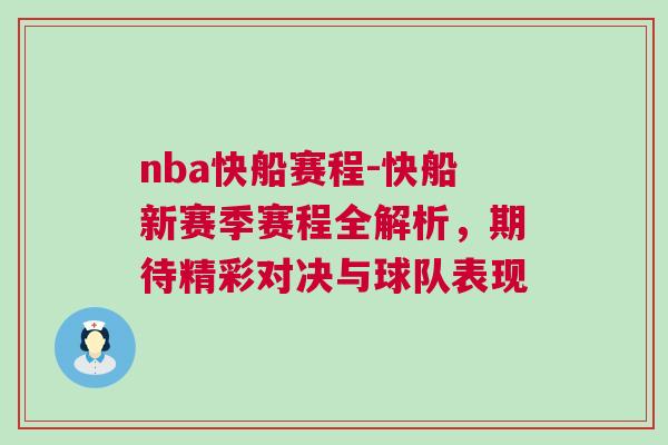 nba快船賽程-快船新賽季賽程全解析，期待精彩對(duì)決與球隊(duì)表現(xiàn)