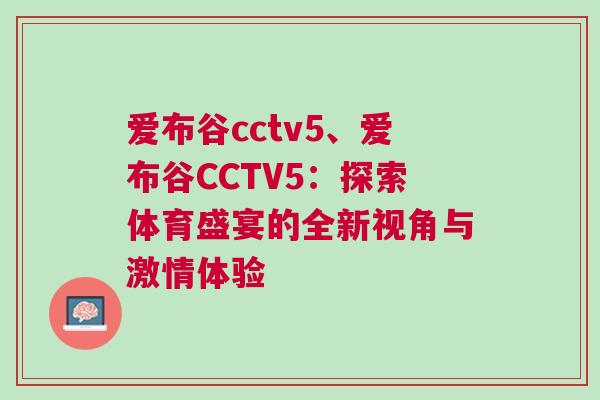 愛布谷cctv5、愛布谷CCTV5：探索體育盛宴的全新視角與激情體驗(yàn)
