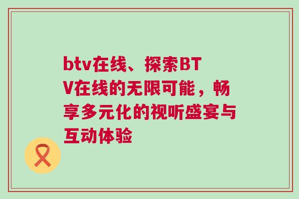 btv在線、探索BTV在線的無限可能,暢享多元化的視聽盛宴與互動體驗