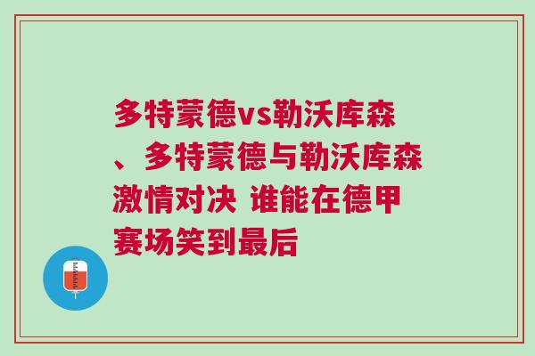 多特蒙德vs勒沃庫森、多特蒙德與勒沃庫森激情對決 誰能在德甲賽場笑到最后