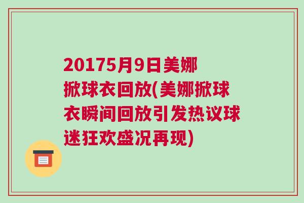 20175月9日美娜掀球衣回放(美娜掀球衣瞬間回放引發熱議球迷狂歡盛況再現)