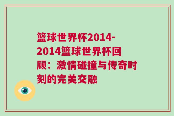 籃球世界杯2014-2014籃球世界杯回顧:激情碰撞與傳奇時(shí)刻的完美交融