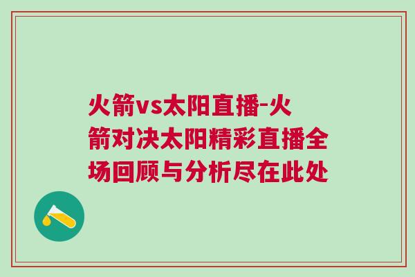火箭vs太陽直播-火箭對決太陽精彩直播全場回顧與分析盡在此處