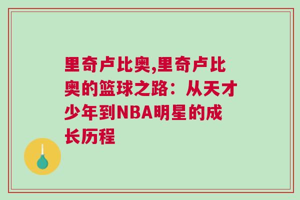 里奇盧比奧,里奇盧比奧的籃球之路:從天才少年到NBA明星的成長歷程