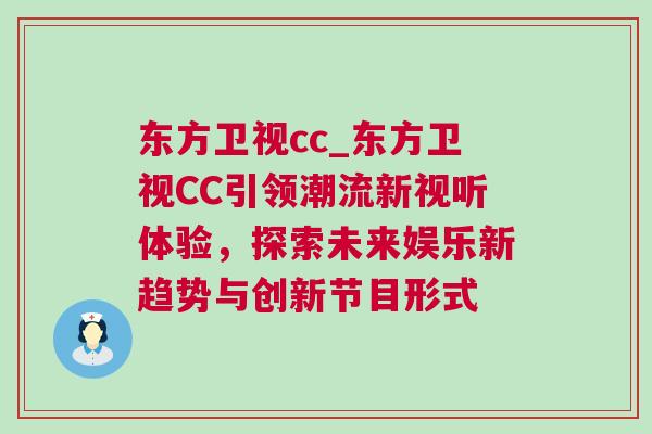 東方衛(wèi)視cc_東方衛(wèi)視CC引領(lǐng)潮流新視聽體驗,探索未來娛樂新趨勢與創(chuàng)新節(jié)目形式