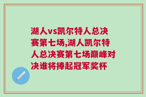 湖人vs凱爾特人總決賽第七場,湖人凱爾特人總決賽第七場巔峰對決誰將捧起冠軍獎杯 湖人vs凱爾特人總決賽第七場,湖人凱爾特人總決賽第七場巔峰對決誰將捧起冠軍獎杯