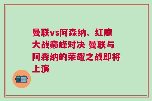 曼聯(lián)vs阿森納、紅魔大戰(zhàn)巔峰對(duì)決 曼聯(lián)與阿森納的榮耀之戰(zhàn)即將上演