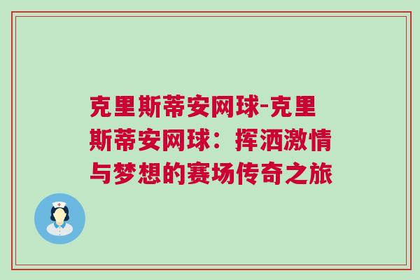 克里斯蒂安網(wǎng)球-克里斯蒂安網(wǎng)球:揮灑激情與夢想的賽場傳奇之旅