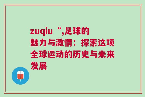 zuqiu“,足球的魅力與激情:探索這項全球運動的歷史與未來發展 zuqiu“,足球的魅力與激情:探索這項全球運動的歷史與未來發展