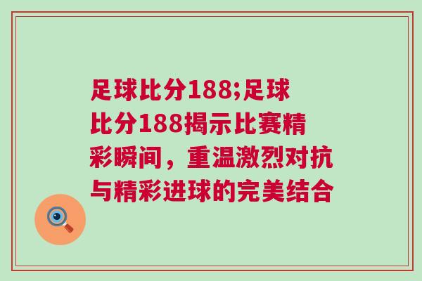 足球比分188;足球比分188揭示比賽精彩瞬間，重溫激烈對抗與精彩進球的完美結(jié)合