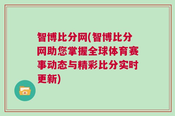 智博比分網(wǎng)(智博比分網(wǎng)助您掌握全球體育賽事動態(tài)與精彩比分實時更新)