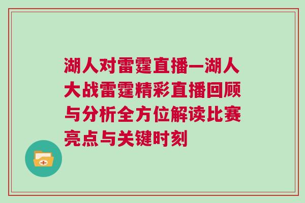 湖人對(duì)雷霆直播—湖人大戰(zhàn)雷霆精彩直播回顧與分析全方位解讀比賽亮點(diǎn)與關(guān)鍵時(shí)刻
