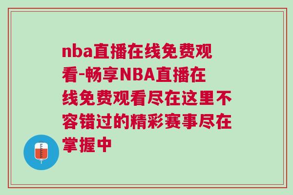 nba直播在線免費(fèi)觀看-暢享NBA直播在線免費(fèi)觀看盡在這里不容錯(cuò)過(guò)的精彩賽事盡在掌握中