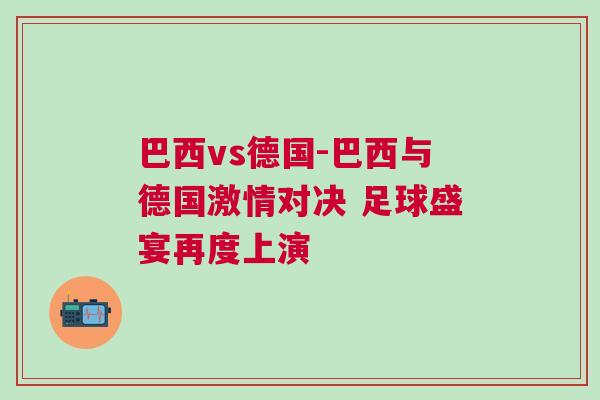 巴西vs德國(guó)-巴西與德國(guó)激情對(duì)決 足球盛宴再度上演
