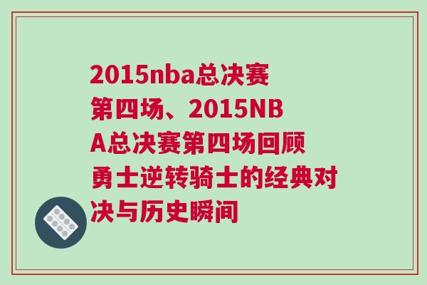 2015nba總決賽第四場、2015NBA總決賽第四場回顧 勇士逆轉(zhuǎn)騎士的經(jīng)典對決與歷史瞬間