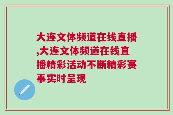 大連文體頻道在線直播,大連文體頻道在線直播精彩活動不斷精彩賽事實時呈現(xiàn)