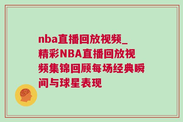 nba直播回放視頻_精彩NBA直播回放視頻集錦回顧每場經(jīng)典瞬間與球星表現(xiàn)