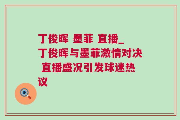 丁俊暉 墨菲 直播_丁俊暉與墨菲激情對決 直播盛況引發(fā)球迷熱議