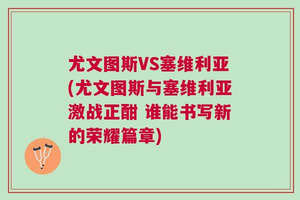 尤文圖斯VS塞維利亞(尤文圖斯與塞維利亞激戰正酣 誰能書寫新的榮耀篇章)