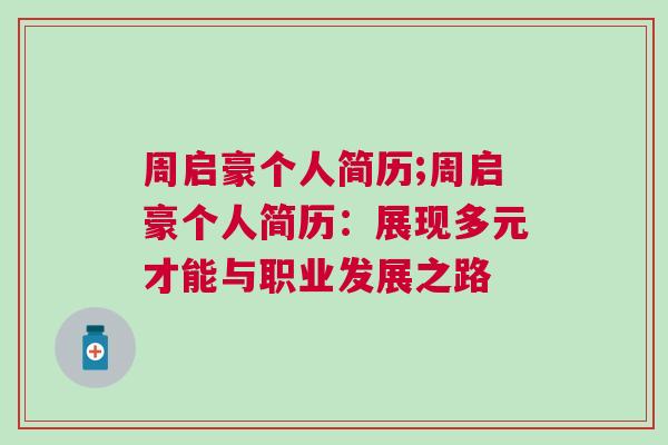 周啟豪個人簡歷;周啟豪個人簡歷：展現多元才能與職業發展之路