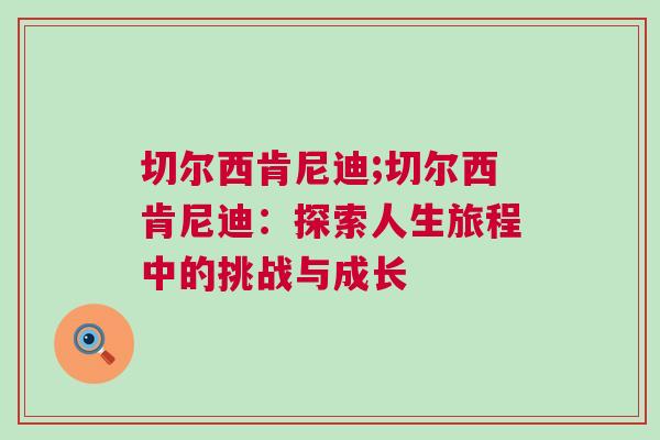 切爾西肯尼迪;切爾西肯尼迪：探索人生旅程中的挑戰與成長