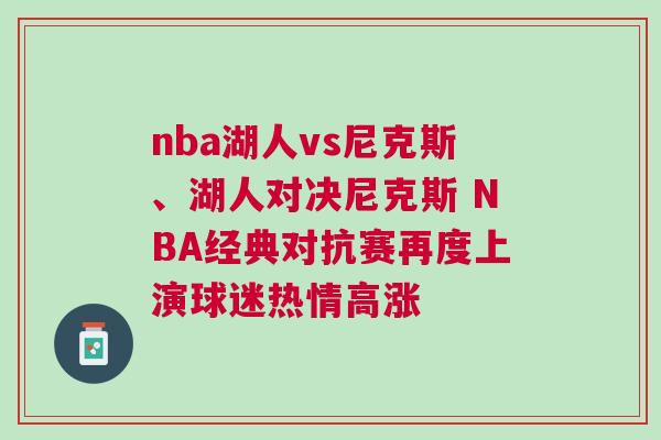 nba湖人vs尼克斯、湖人對決尼克斯 NBA經(jīng)典對抗賽再度上演球迷熱情高漲
