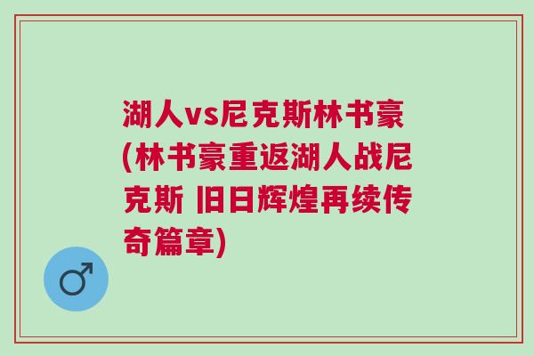 湖人vs尼克斯林書(shū)豪(林書(shū)豪重返湖人戰(zhàn)尼克斯 舊日輝煌再續(xù)傳奇篇章)