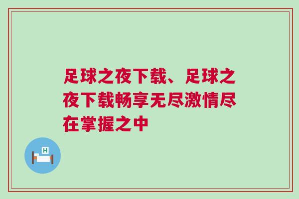 足球之夜下載、足球之夜下載暢享無盡激情盡在掌握之中