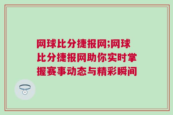 網(wǎng)球比分捷報(bào)網(wǎng);網(wǎng)球比分捷報(bào)網(wǎng)助你實(shí)時(shí)掌握賽事動(dòng)態(tài)與精彩瞬間