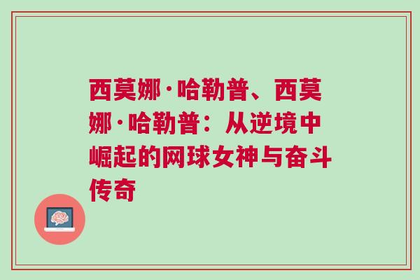 西莫娜·哈勒普、西莫娜·哈勒普：從逆境中崛起的網球女神與奮斗傳奇