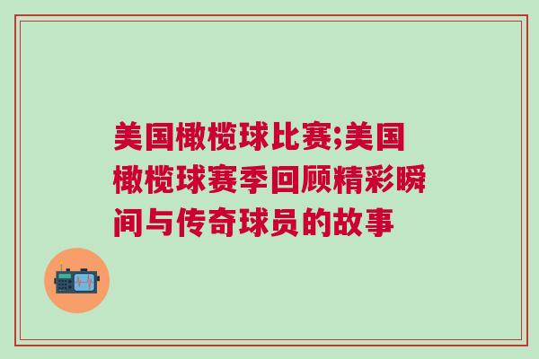 美國橄欖球比賽;美國橄欖球賽季回顧精彩瞬間與傳奇球員的故事