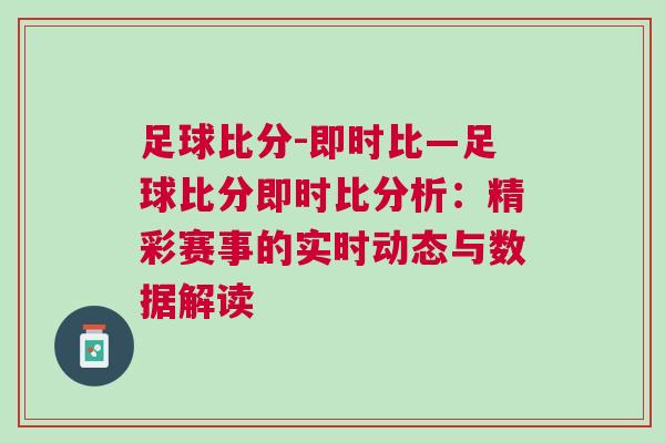 足球比分-即時比—足球比分即時比分析：精彩賽事的實時動態(tài)與數(shù)據(jù)解讀