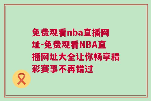 免費(fèi)觀看nba直播網(wǎng)址-免費(fèi)觀看NBA直播網(wǎng)址大全讓你暢享精彩賽事不再錯(cuò)過(guò)