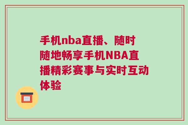 手機(jī)nba直播、隨時(shí)隨地暢享手機(jī)NBA直播精彩賽事與實(shí)時(shí)互動(dòng)體驗(yàn)