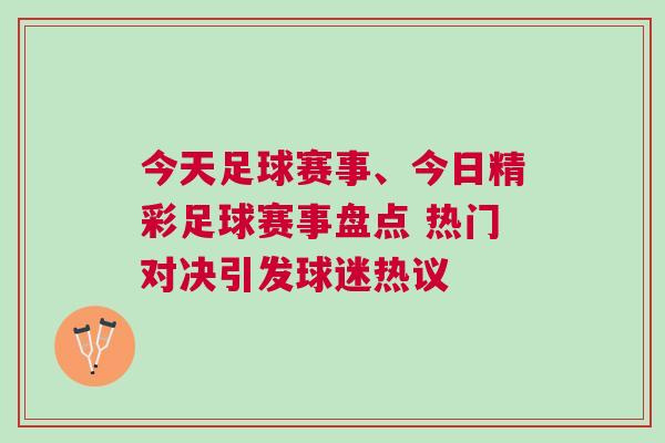今天足球賽事、今日精彩足球賽事盤(pán)點(diǎn) 熱門(mén)對(duì)決引發(fā)球迷熱議